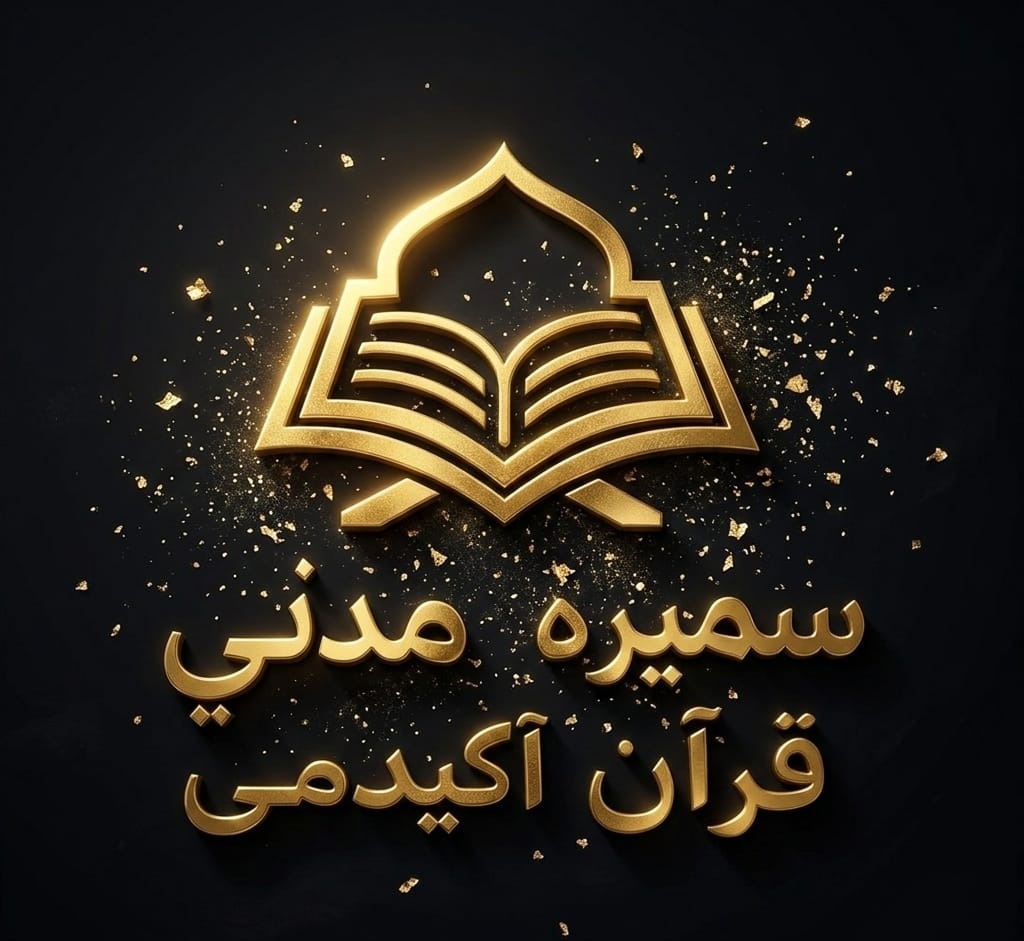 سمیرہ مدنی قرآن اکیڈمی